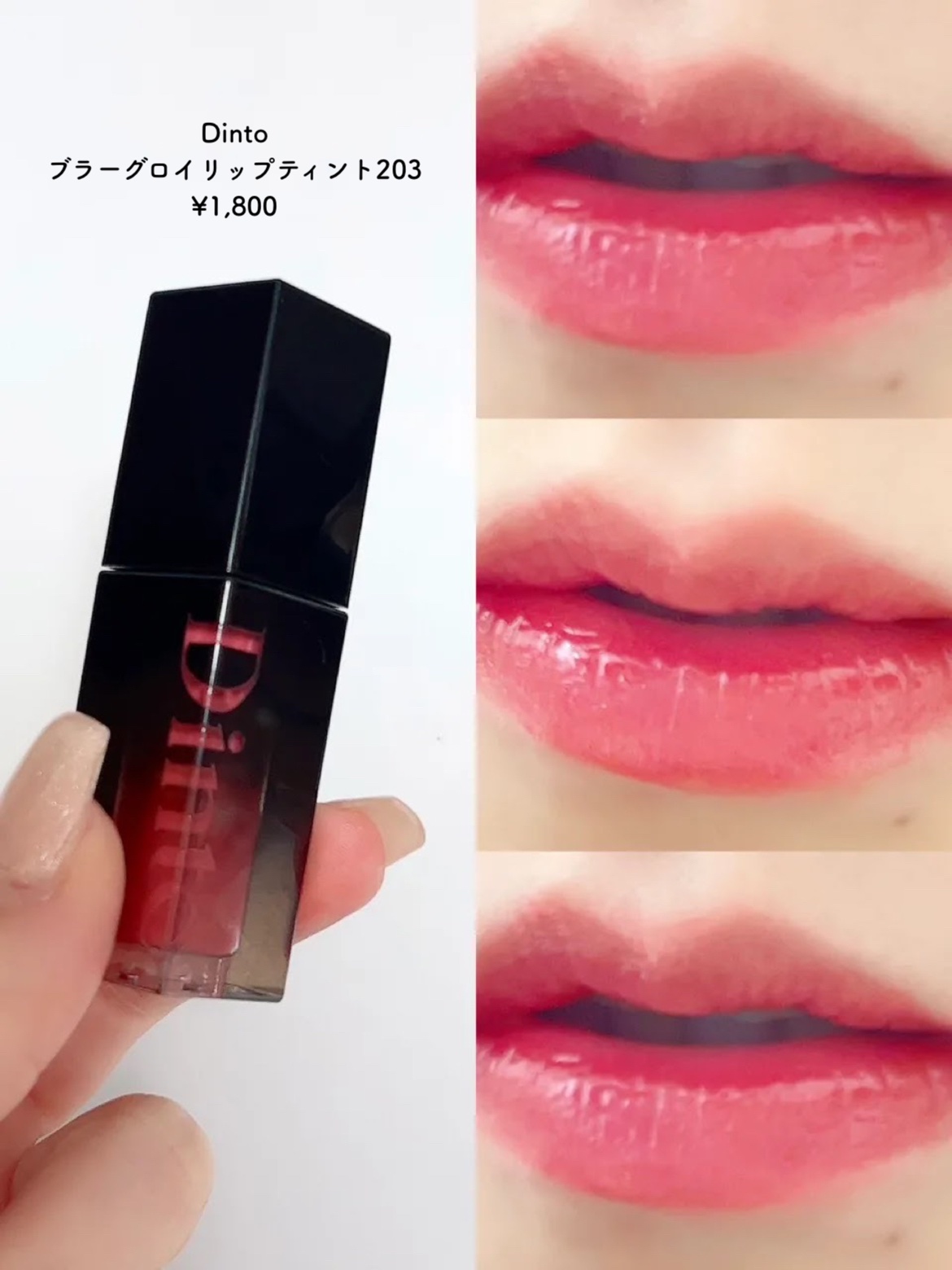 ブラーグロイリップティント/Dinto/リップティントを使ったクチコミ（2枚目）