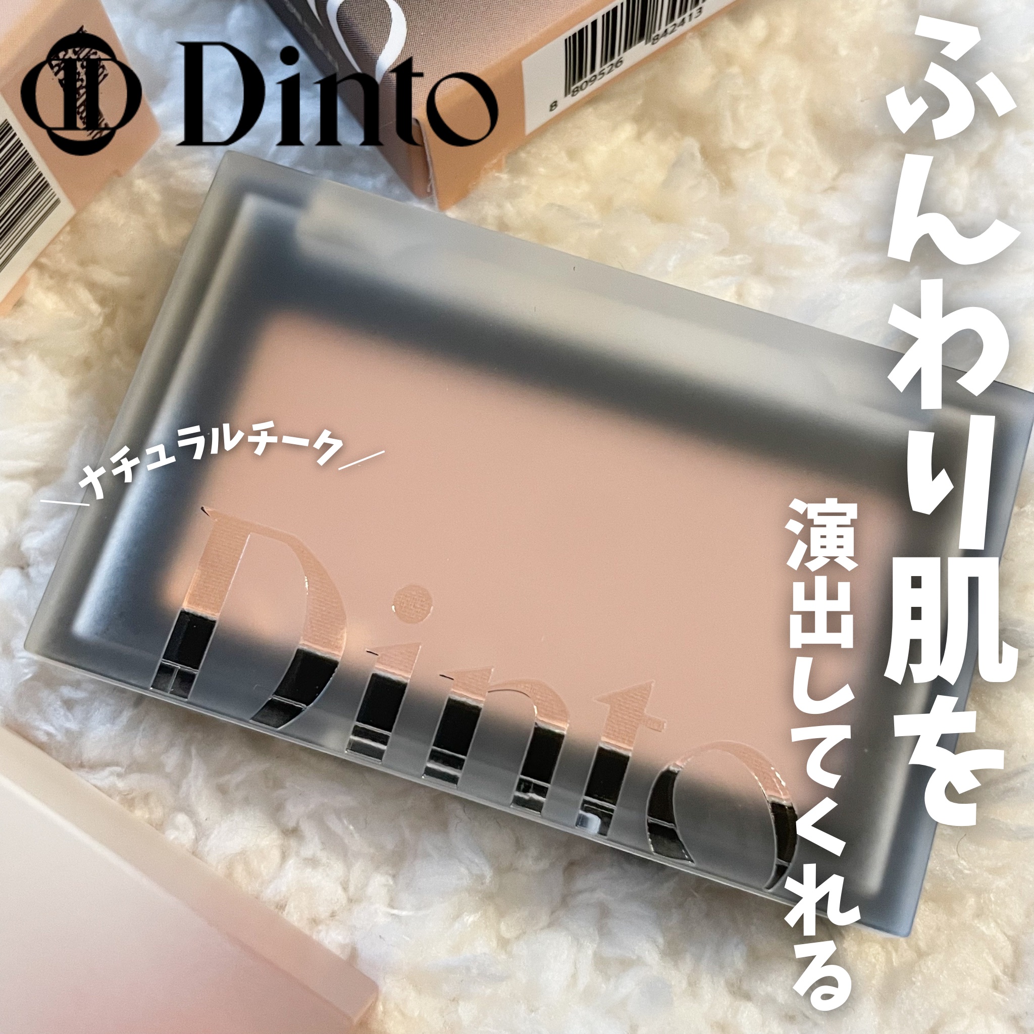 ブラーフィニシュブラッシャー/Dinto/パウダーチークを使ったクチコミ（1枚目）