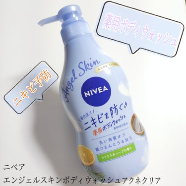 ニベアさまからいただきました

ニベア
エンジェルスキンボディウォッシュ アクネクリア<470ml>

☑︎︎医薬部外品
☑︎︎︎︎︎︎︎海洋由来ミネラルクレイ<海泥>
☑︎︎︎︎︎︎︎有効成分(殺菌成