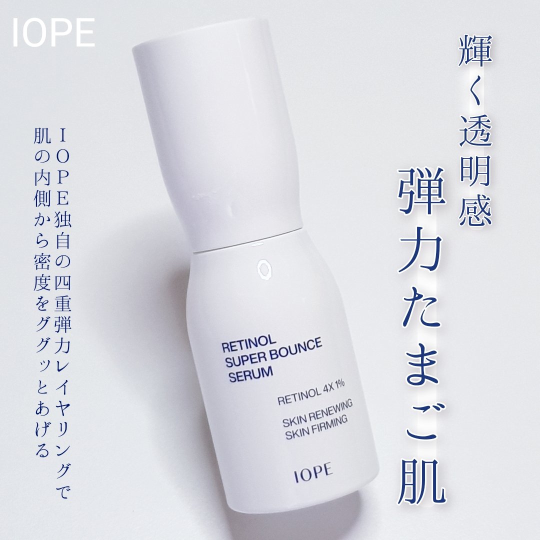 レチノール スーパーバウンス セラム/IOPE/美容液を使ったクチコミ（1枚目）