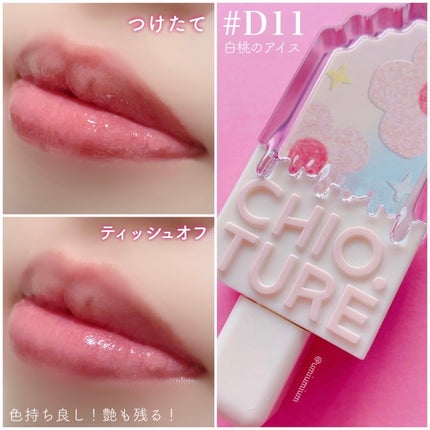 アイスクリームリップ/CHIOTURE/口紅を使ったクチコミ(8枚目)