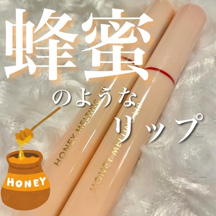 ハニーメルティングリップ/ネイチャーリパブリック/口紅を使ったクチコミ(1枚目)