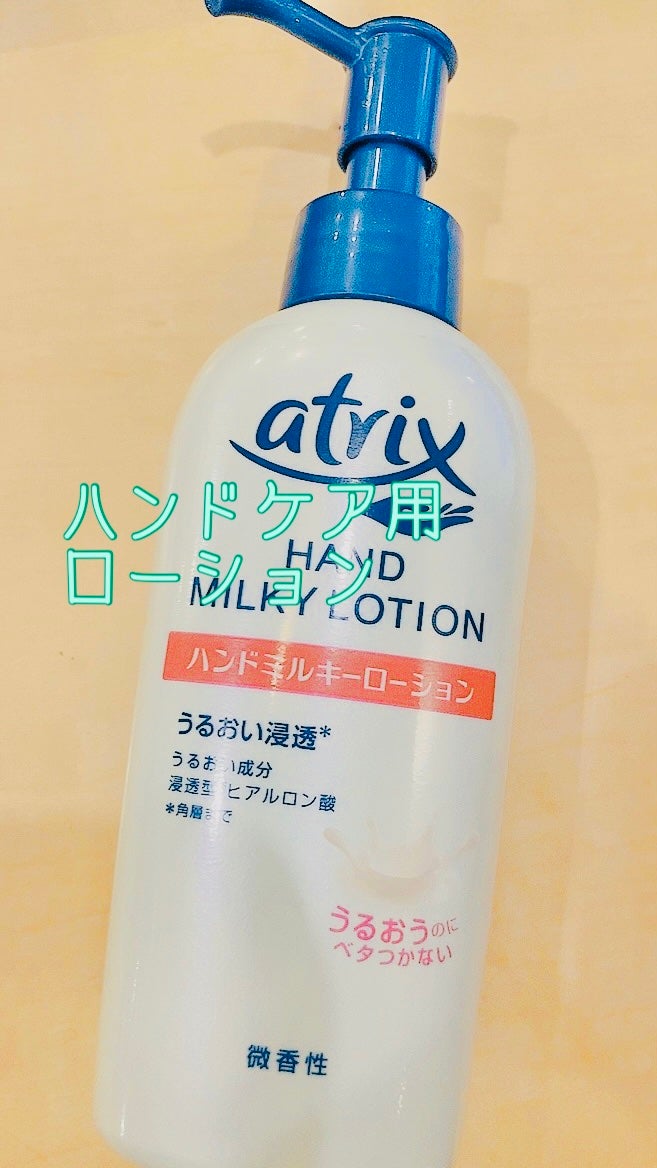ハンドミルキーローション/アトリックス/ハンドクリームを使ったクチコミ(1枚目)