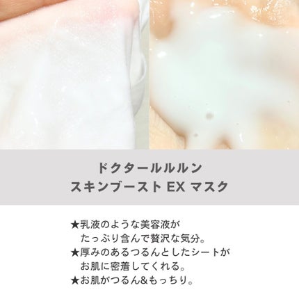 ドクタールルルン スキンブースト EX マスク/ルルルン/シートマスク・パックを使ったクチコミ(2枚目)
