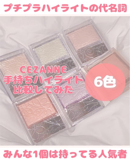 フェイスグロウカラー/CEZANNE/クリームハイライトを使ったクチコミ(1枚目)