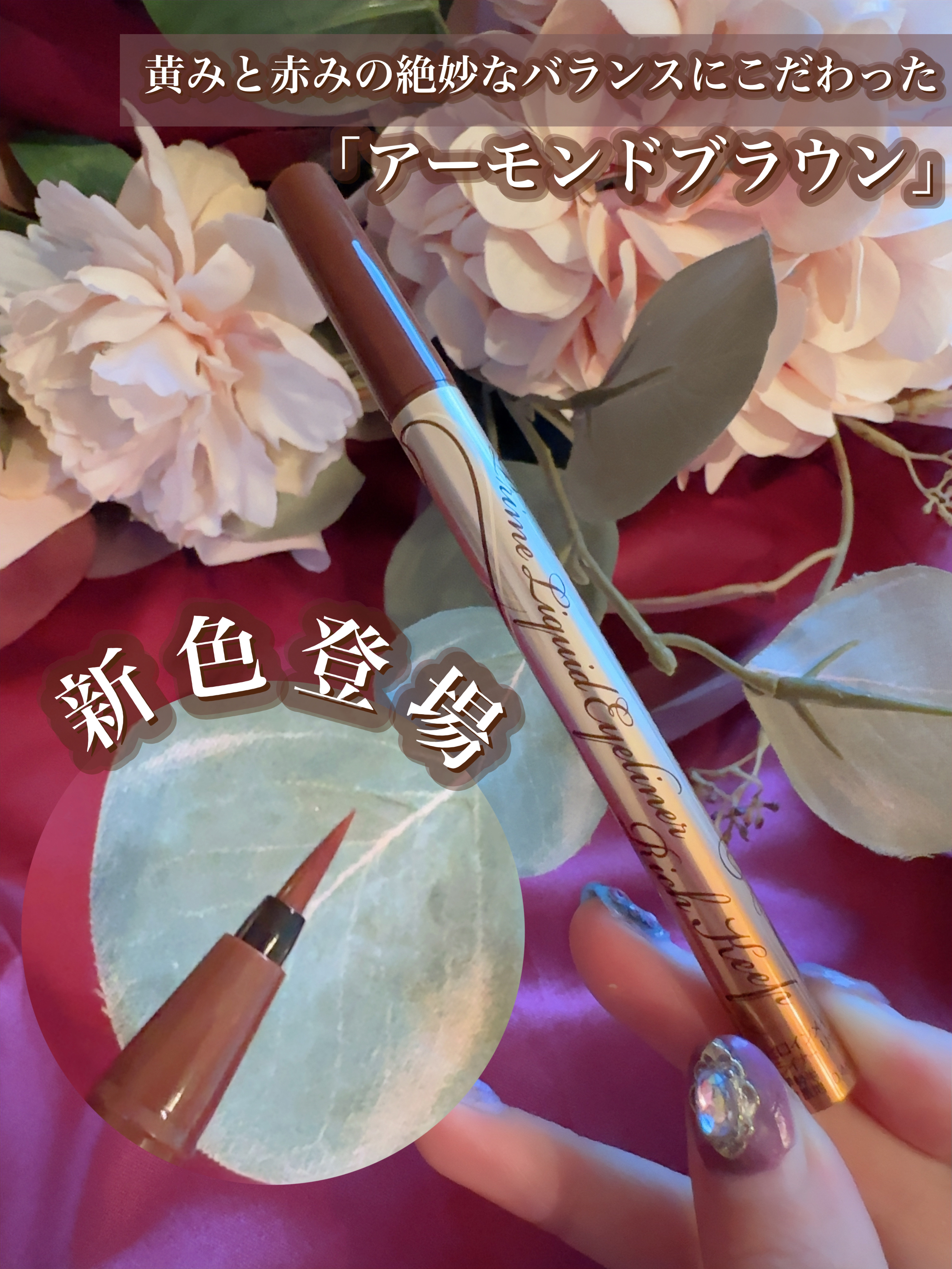 プライムリキッドアイライナー リッチキープ 06 アーモンドブラウン/ヒロインメイク/リキッドアイライナーを使ったクチコミ（2枚目）