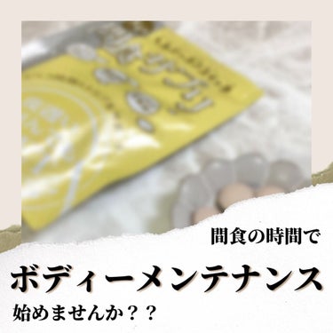 夜遅いごはんでも ヘルシーオンスイッチ 大人の間食サプリ/新谷酵素/食品を使ったクチコミ（1枚目）