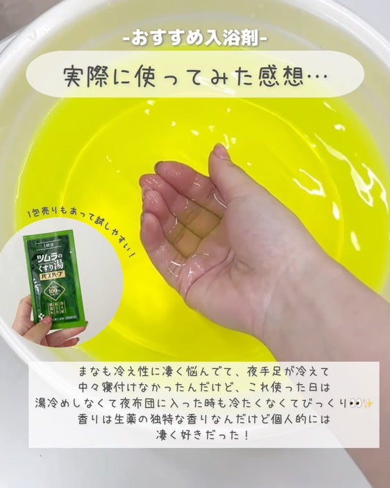 ツムラのくすり湯 バスハーブ/ツムラ/生薬系入浴剤を使ったクチコミ(4枚目)
