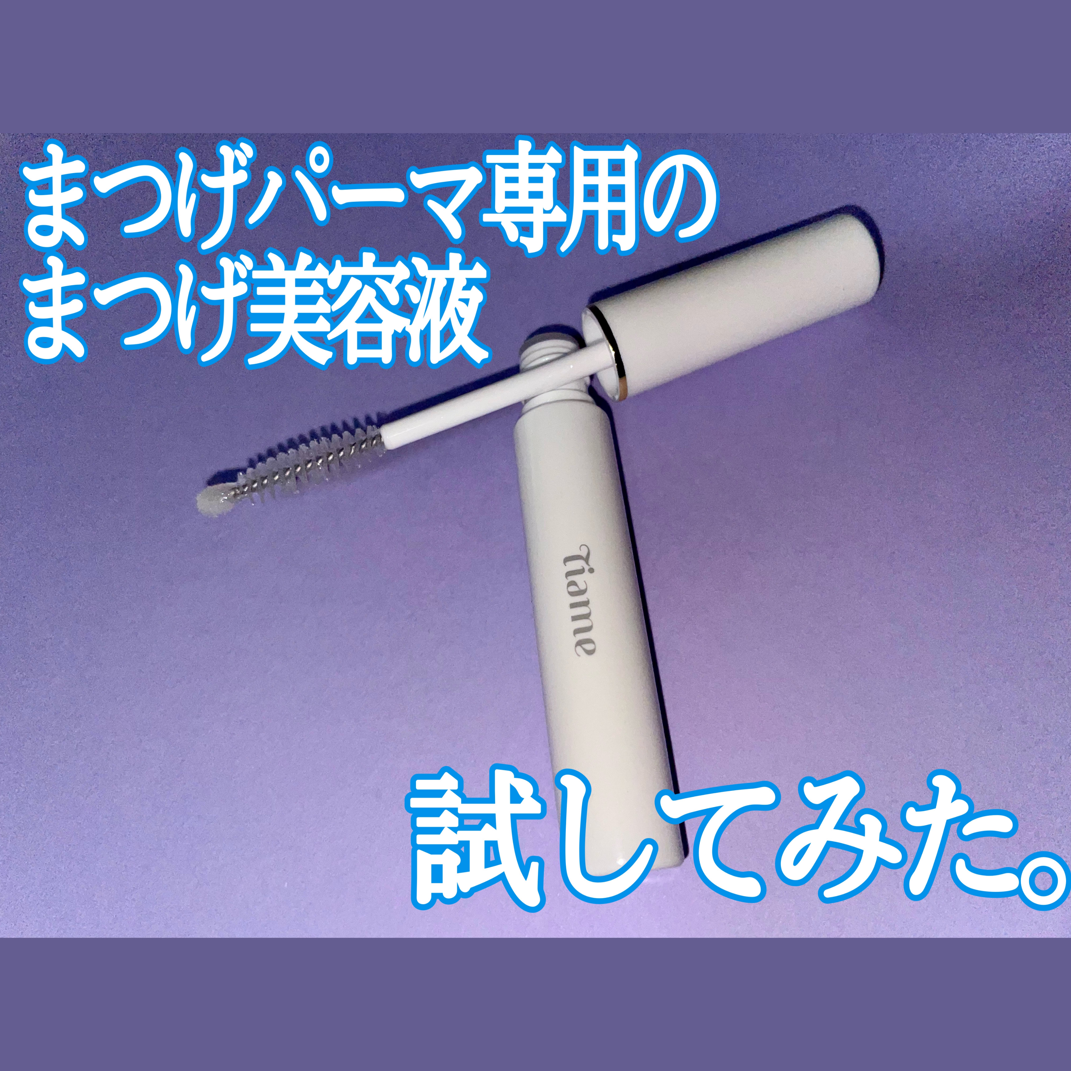 ガチおすすめ♡まつげパーマ専用まつげ美容液♡
────────────
Tiame
ティアミー アイラッシュセラム 3500円 
※公式サイトで購入

────────────
まつげパーマしてる人絶対見て！！

ほかのまつげ美容液とか何も