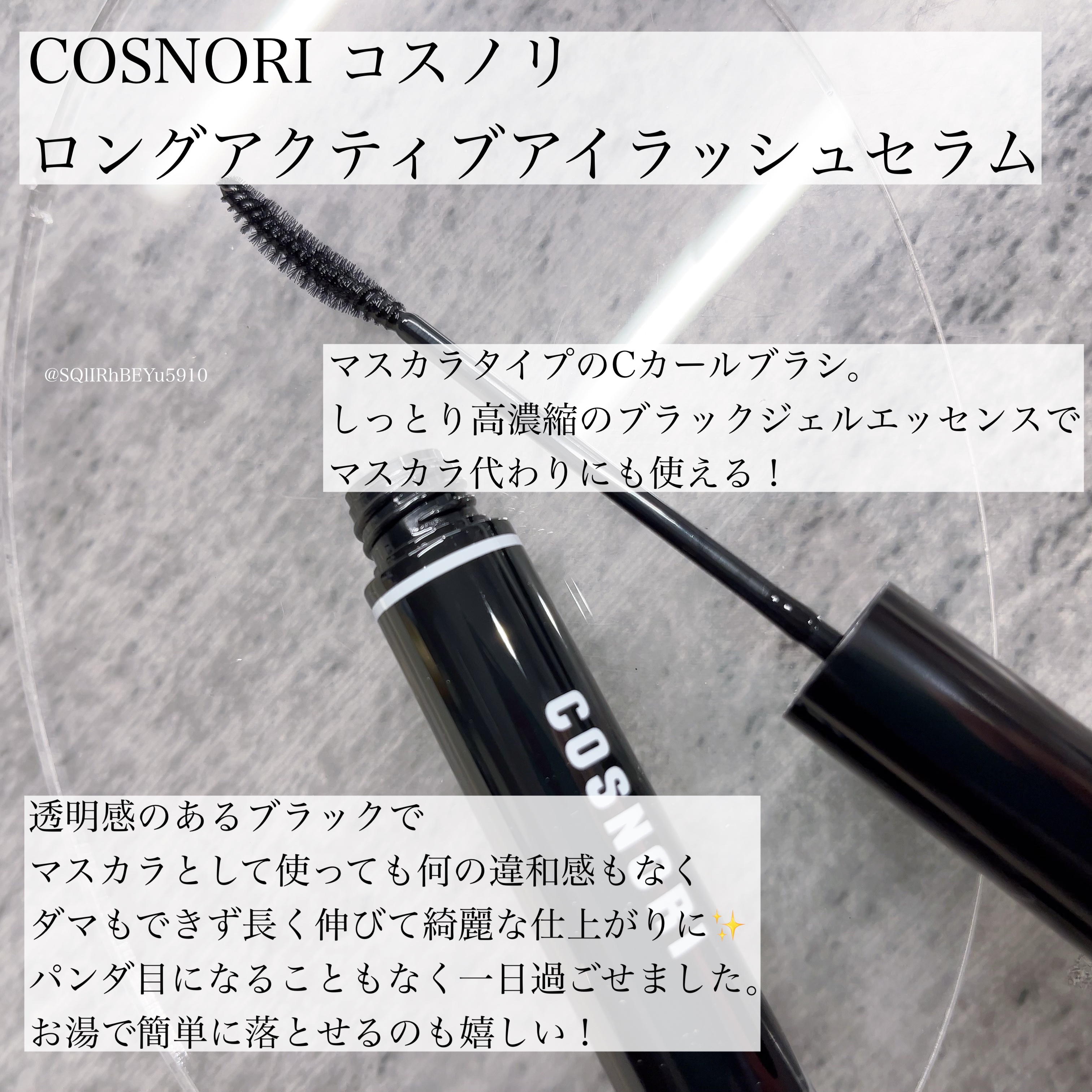 ロングアクティブアイラッシュセラム/COSNORI/まつげ美容液を使ったクチコミ（2枚目）
