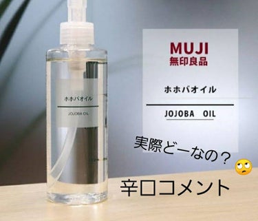 初めての投稿です😭
こんなん投稿で残念ですが、自分みたいな人がいるかも？と思い投稿させていただきます。（いないかも……　）


今回、結構話題になってる「ホホバオイル」使ってみての感想というか自分がどう