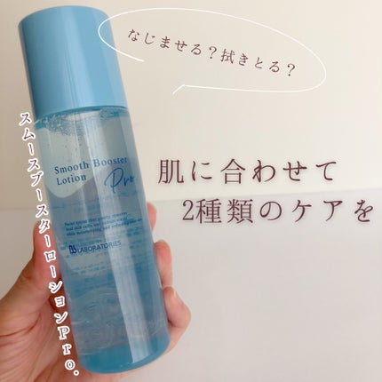 スムースブースターローションPro./ビービーラボラトリーズ/ブースター・導入液を使ったクチコミ(1枚目)