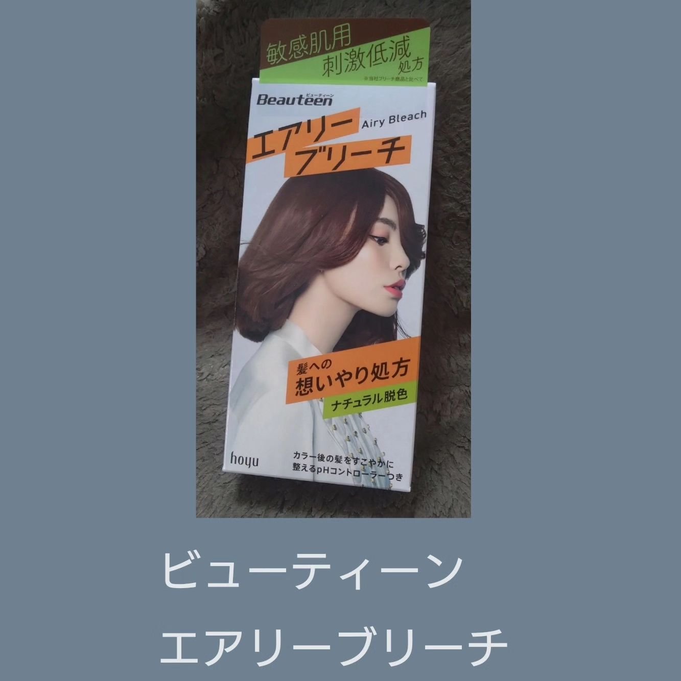 エアリーブリーチ/ビューティーン/ヘアカラーを使ったクチコミ（1枚目）