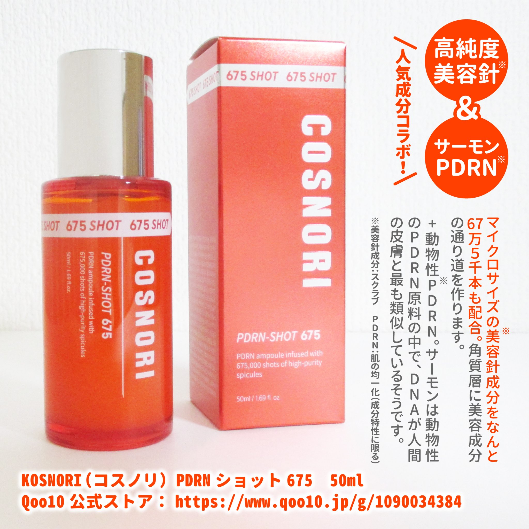 PDRNショット675/COSNORI/美容液を使ったクチコミ（2枚目）