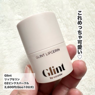 ビディボブ リップセリン/Glint/リップグロスを使ったクチコミ（2枚目）