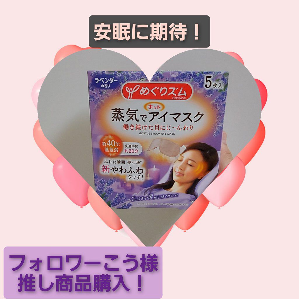 蒸気でホットアイマスク 咲きたてローズの香り 5枚入/めぐりズム/ホットアイマスクを使ったクチコミ（1枚目）