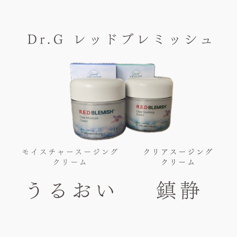 レッドブレミッシュ クリアスージングクリーム/Dr.G/フェイスクリームを使ったクチコミ(2枚目)