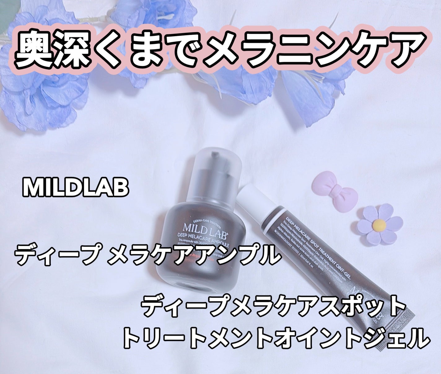 ディープ メラケア 美容液/Mildlab/美容液を使ったクチコミ(1枚目)