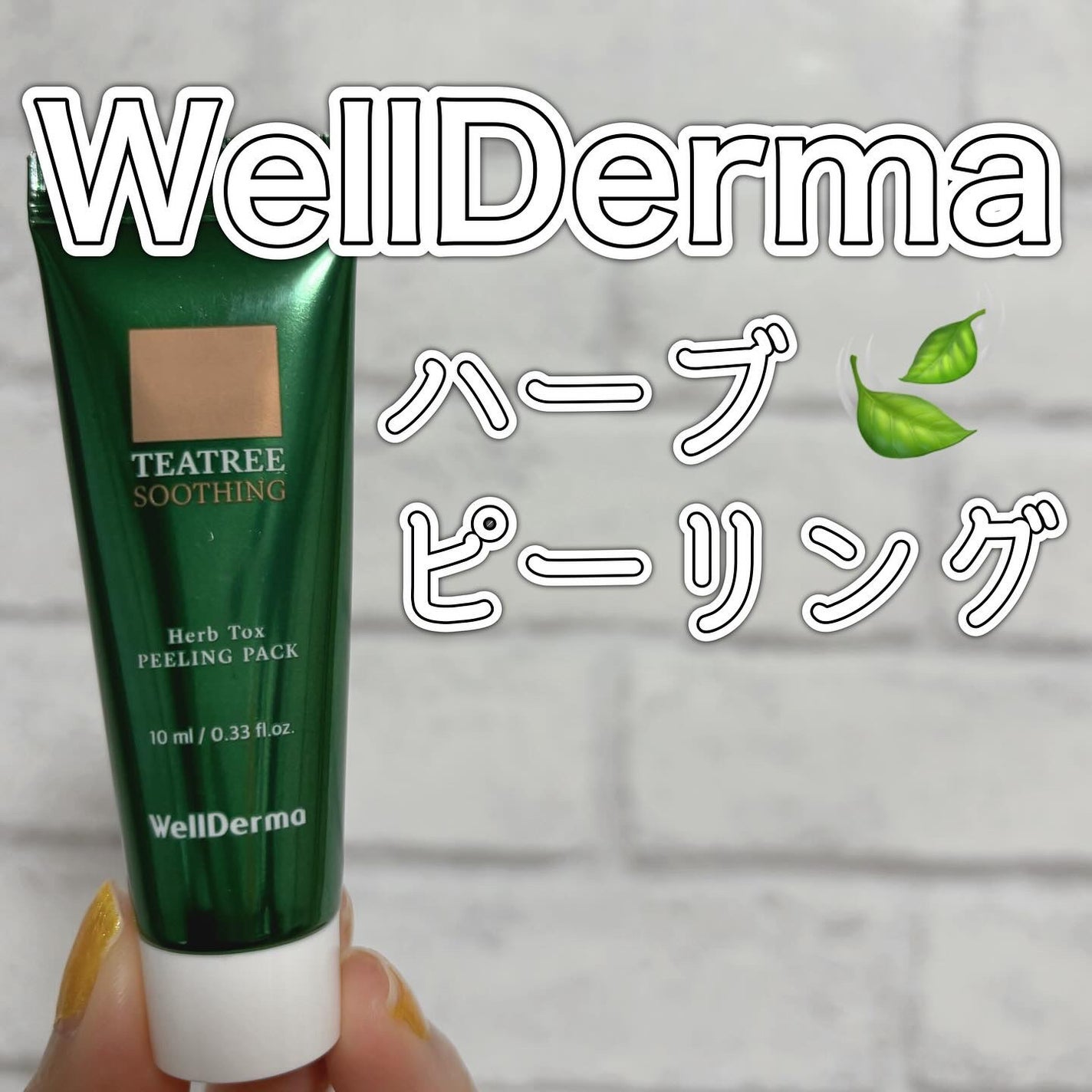 ãã£ãŒããªãŒããŒãããŒãªã³ã°ããã¯/WellDerma/æŽãæµãããã¯ã»ãã¹ã¯ã䜿ã£ãã¯ãã³ãïŒ1æç®ïŒ