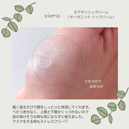 モア ザン リップバーム/SIORIS/リップバームを使ったクチコミ(3枚目)