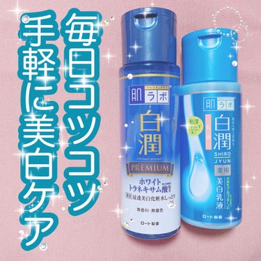 白潤プレミアム 薬用浸透美白化粧水/肌ラボ/化粧水を使ったクチコミ（1枚目）