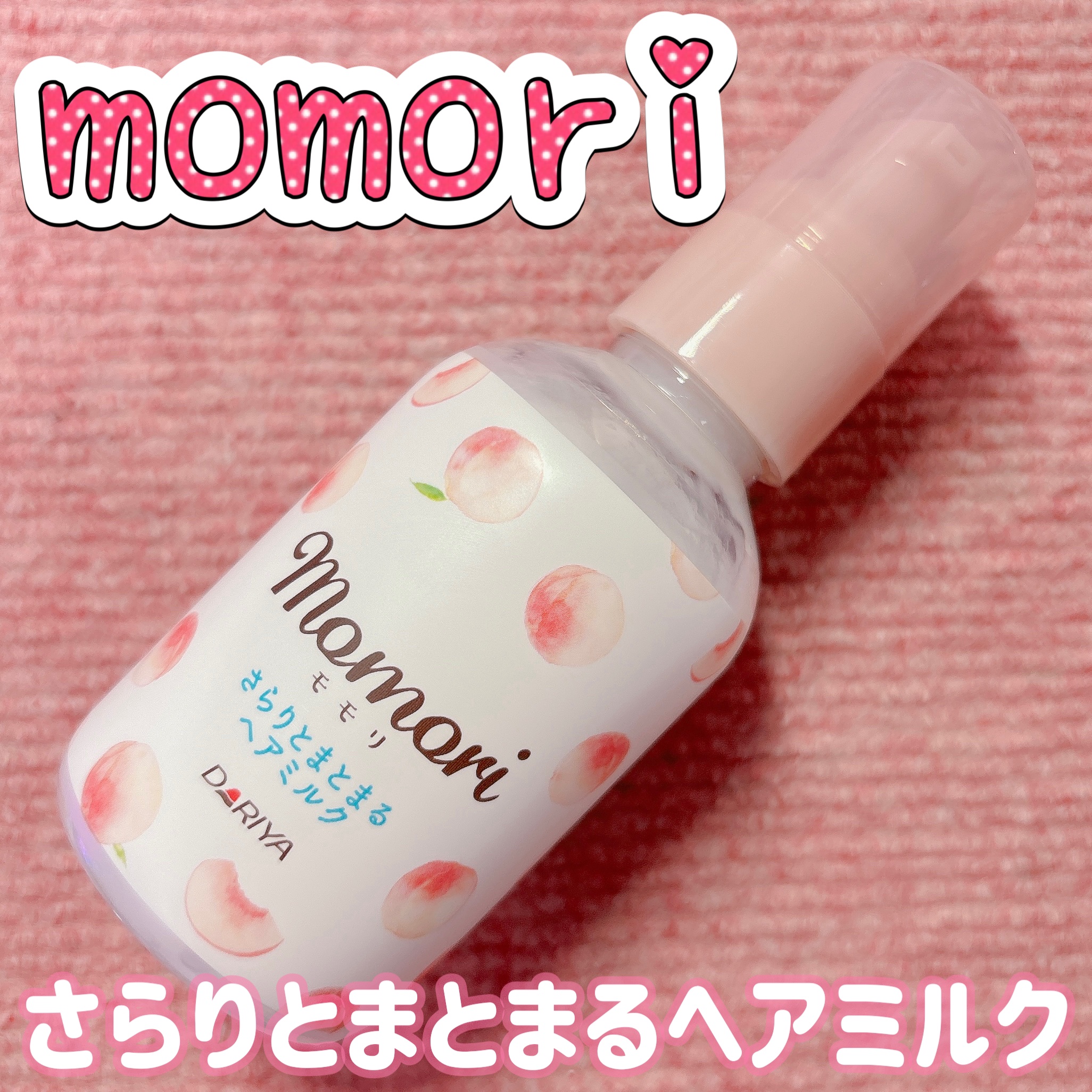 さらりとまとまるヘアミルク/モモリ/ヘアミルクを使ったクチコミ（1枚目）