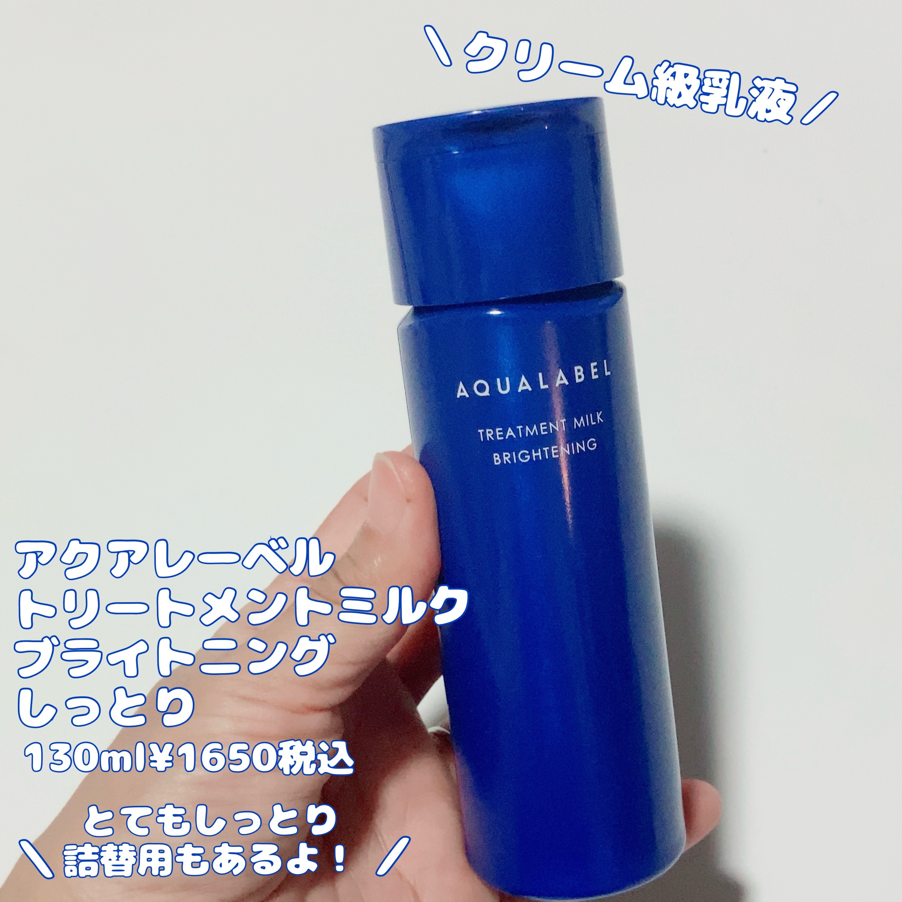 トリートメントミルク（ブライトニング） しっとり/アクアレーベル/乳液を使ったクチコミ（1枚目）