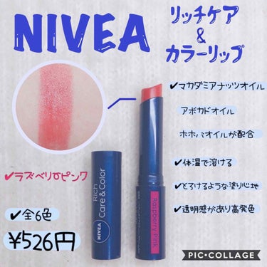 ●NIVEA リッチケア＆カラーリップ
●ラズベリーピンク
●526円







今回レビューするのは、

NIVEAのリッチケア&カラーリップです！







私はとにかくこのリップクリームを