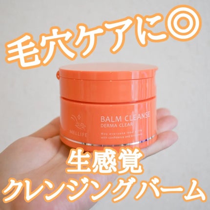 バームクレンズ ダーマクリア/MELLIFE/クレンジングバームを使ったクチコミ(1枚目)