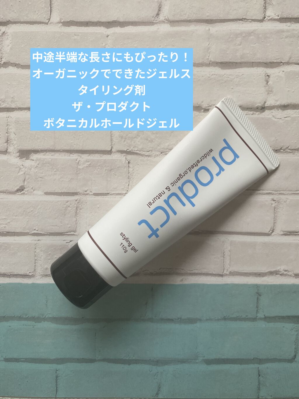 ボタニカルホールドジェル/ザ・プロダクト/ヘアジェルを使ったクチコミ（1枚目）