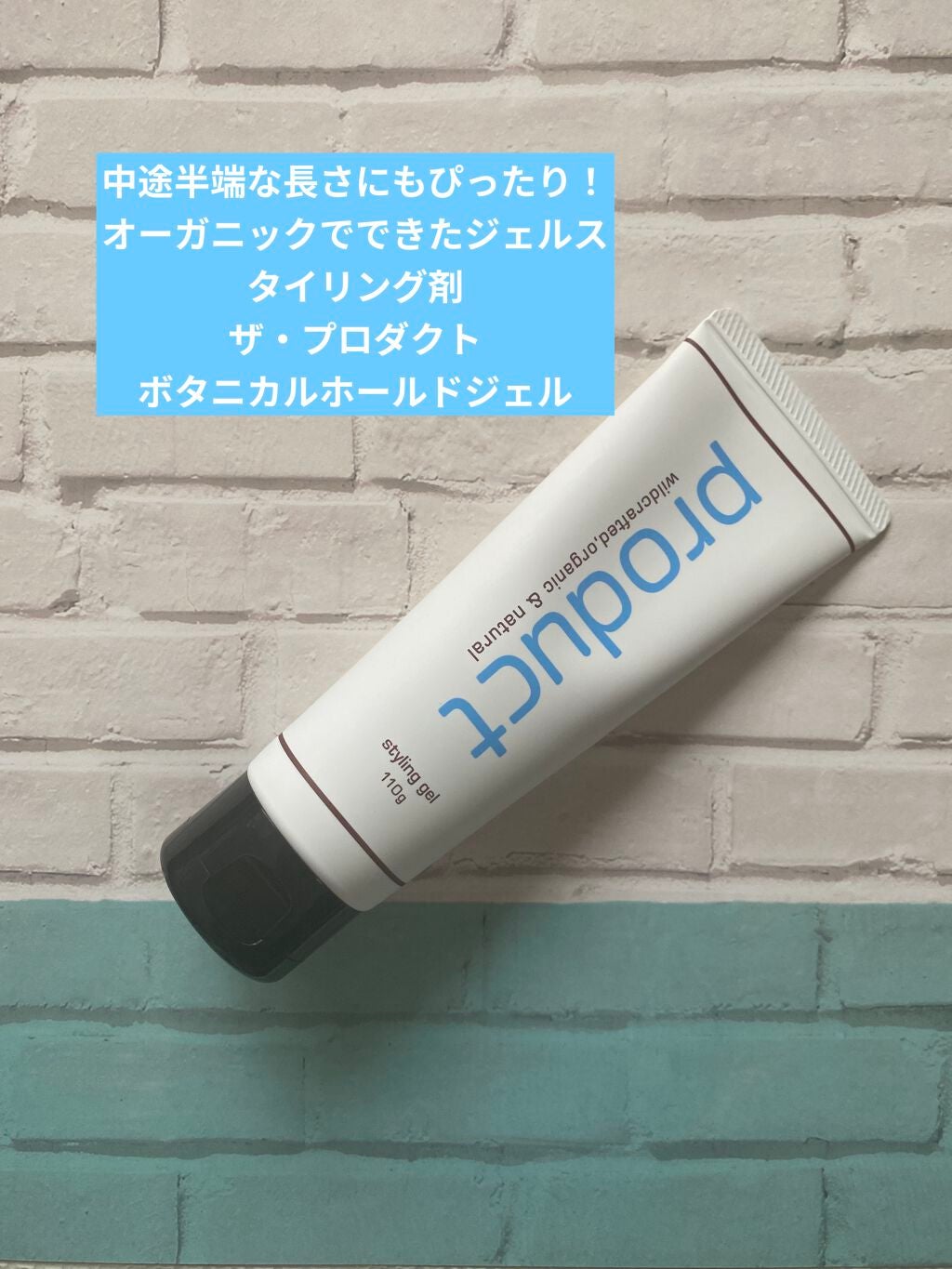 ボタニカルホールドジェル/ザ・プロダクト/ヘアジェルを使ったクチコミ(1枚目)