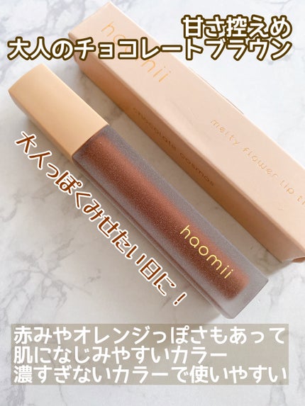 Melty flower lip tint 05 チョコレートコスモス/haomii/口紅を使ったクチコミ(2枚目)