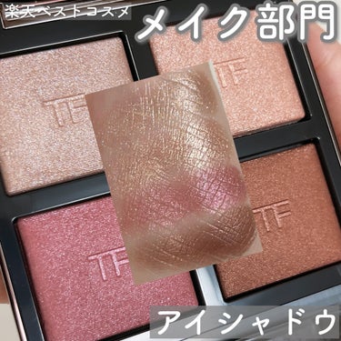 アイ カラー クォード/TOM FORD BEAUTY/アイシャドウパレットを使ったクチコミ（2枚目）