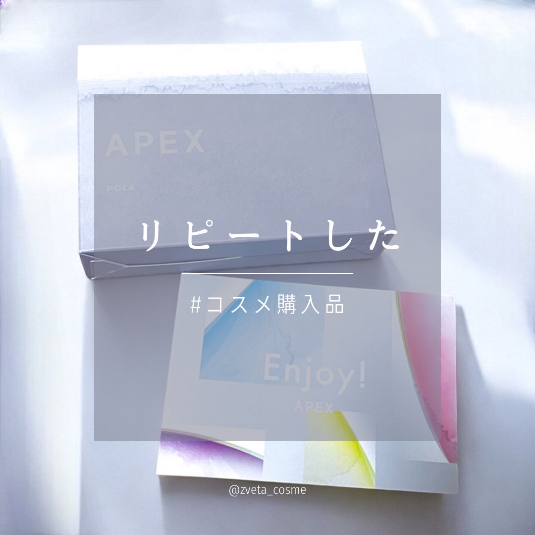 試してみた】APEX アペックス デビューキットのリアルな口コミ 試してみた】APEX アペックス デビューキットのリアルな口コミ