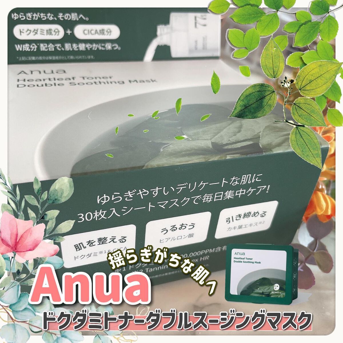 ドクダミトナーダブルスージングマスク/Anua/シートマスク・パックを使ったクチコミ(1枚目)