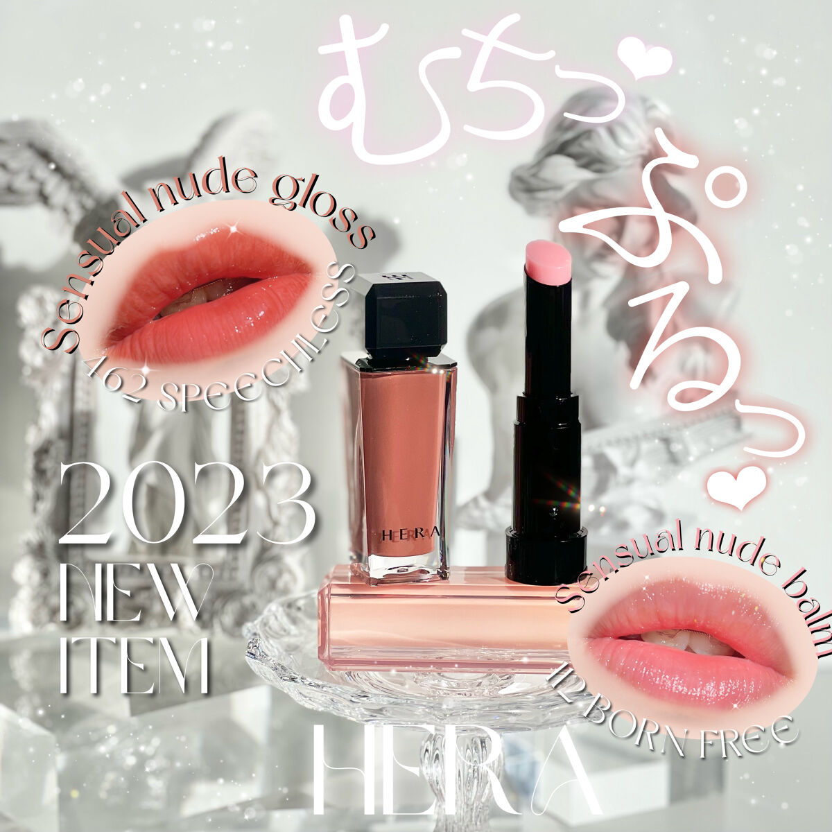 センシュアルヌードグロス/HERA/リップグロスを使ったクチコミ（1枚目）