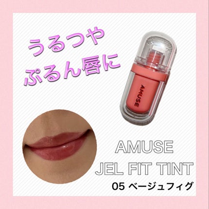 ジェルフィットティント/AMUSE/リップティントを使ったクチコミ(1枚目)