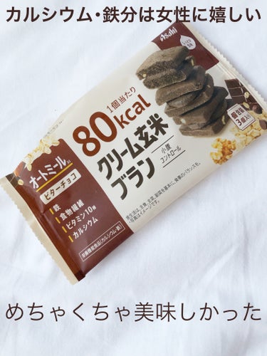 クリーム玄米ブラン ビターチョコ/アサヒグループ食品/食品を使ったクチコミ（1枚目）