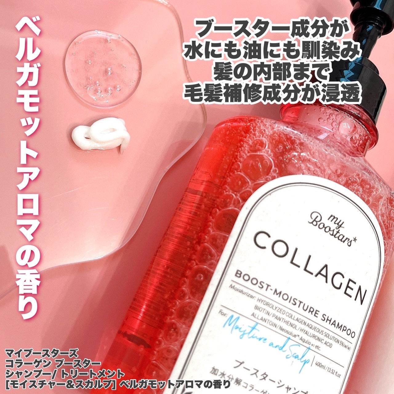 コラーゲン ブースター シャンプー/ トリートメント [モイスチャー＆スカルプ] ベルガモットアロマの香り/マイブースターズ/市販シャンプーを使ったクチコミ（2枚目）