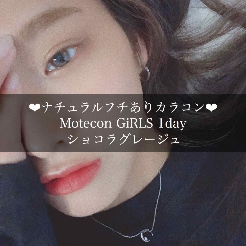 モテコン ガールズワンデー/モテコン/ワンデー(1DAY)カラコンを使ったクチコミ(1枚目)