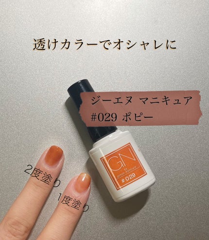 ジーエヌ バイ ジーニッシュマニキュア 029 POPPY/ジーエヌバイジーニッシュマニキュア(GN by Genish Manicure)/マニキュアの画像