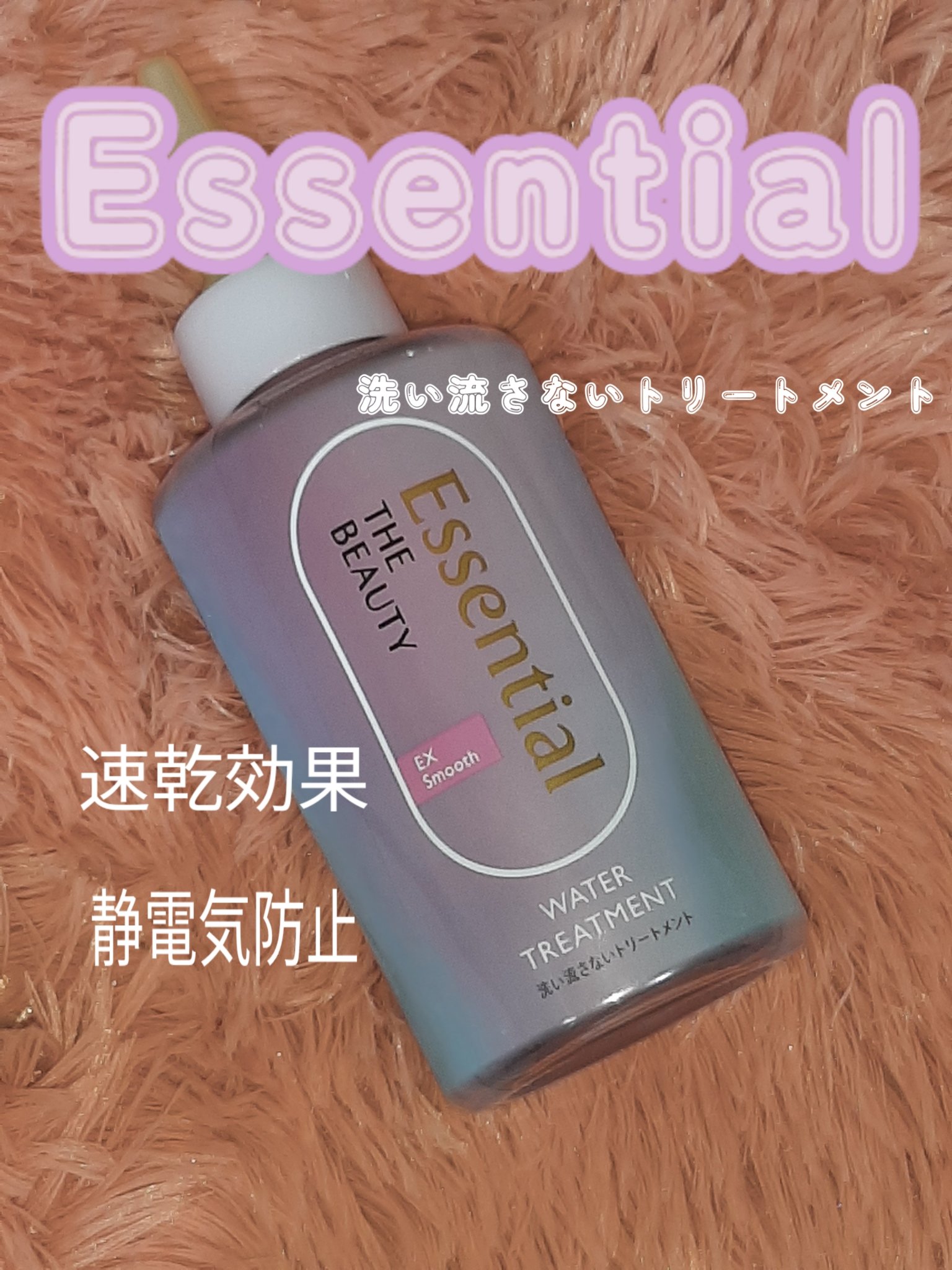 エッセンシャル プレミアム ウォータートリートメント EXスムース/エッセンシャル/アウトバストリートメントを使ったクチコミ（1枚目）