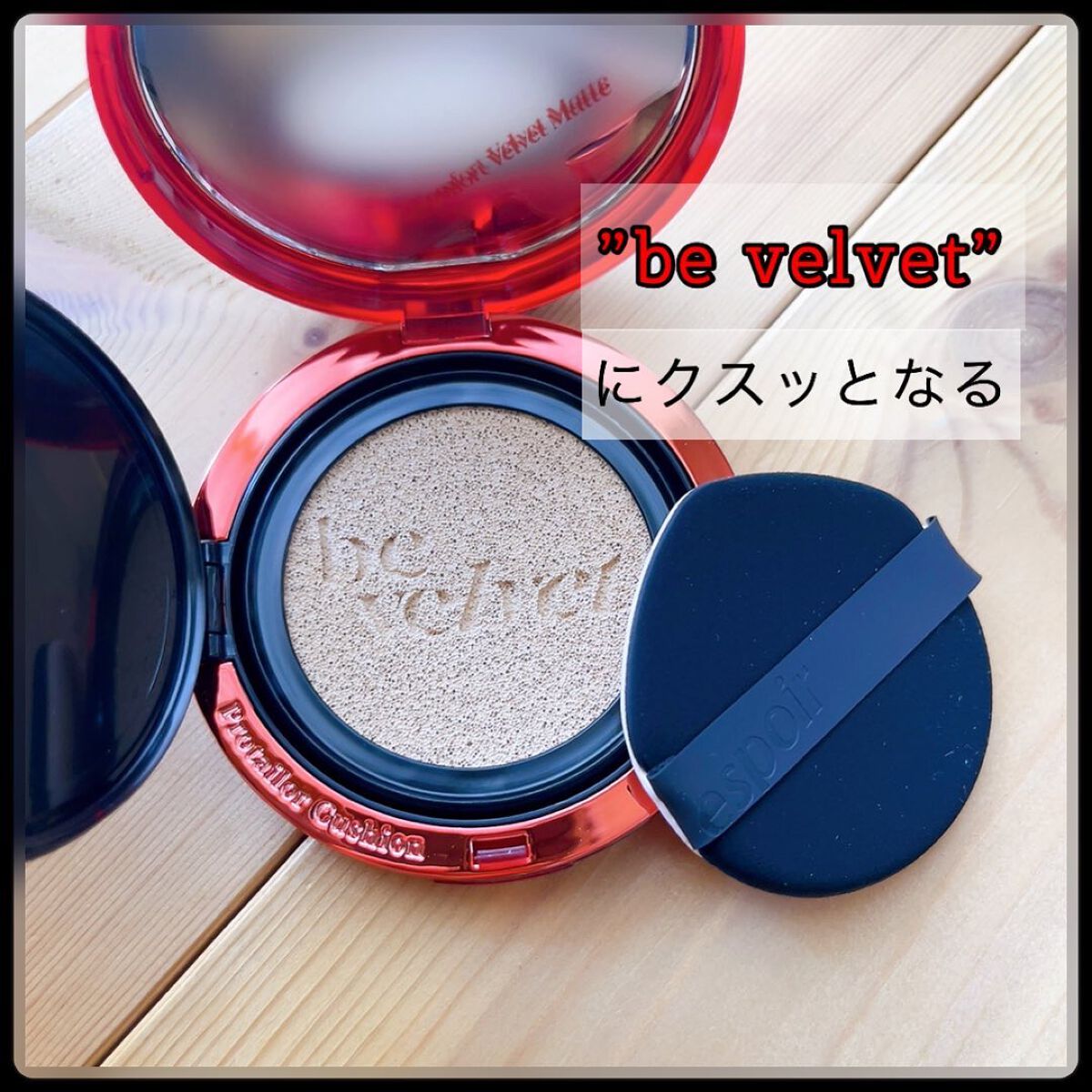 プロテーラービーベルベットカバークッション/espoir/クッションファンデーションを使ったクチコミ(3枚目)