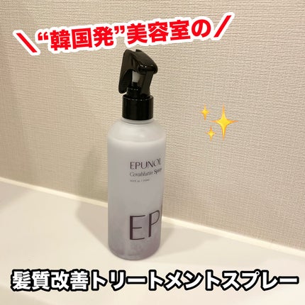 セラブルーチンスプレー/Epunol/プレスタイリング・寝ぐせ直しを使ったクチコミ(1枚目)