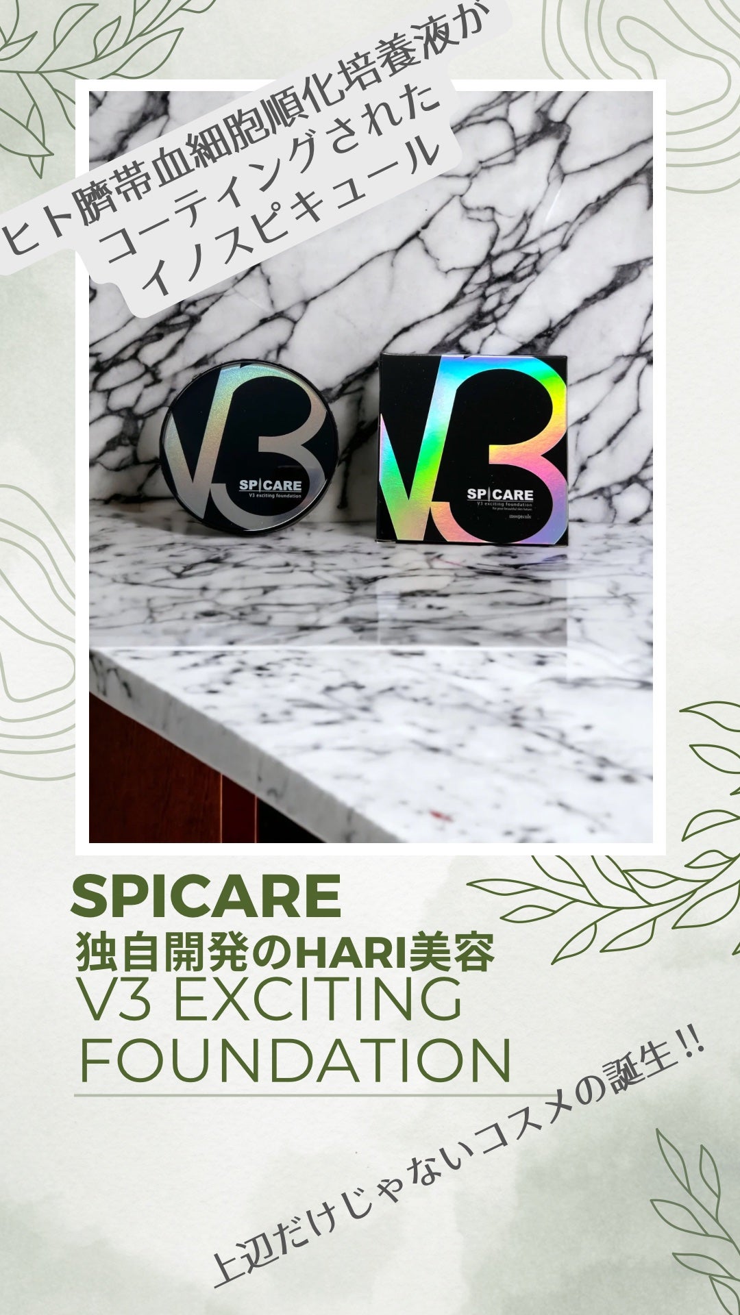 V3 エキサイティングファンデーション/SPICARE/クッションファンデーションを使ったクチコミ(1枚目)