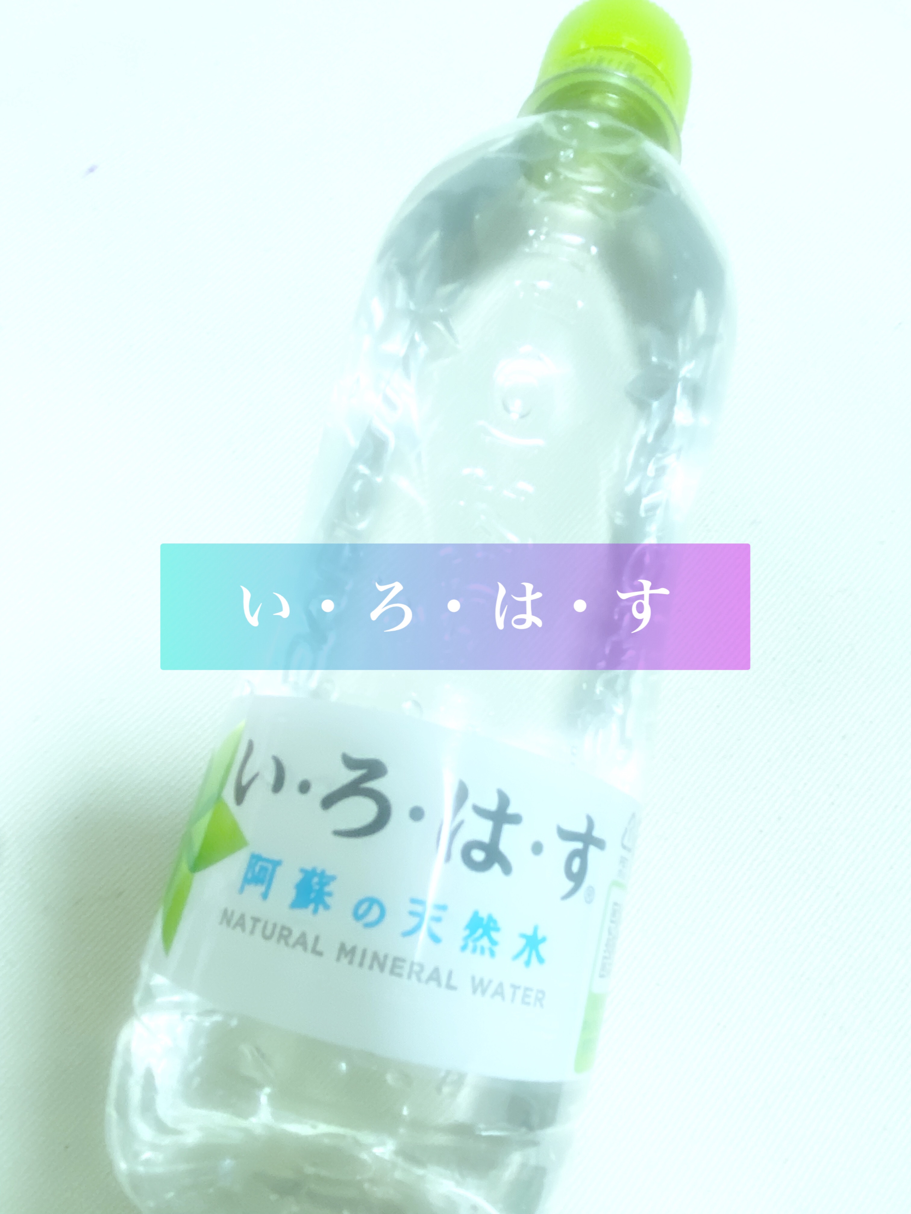 い･ろ･は･す 天然水/日本コカ・コーラ/ミネラルウォーターを使ったクチコミ（1枚目）