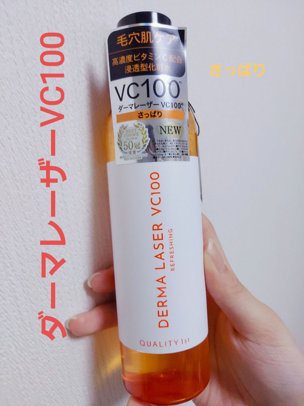 ダーマレーザー スーパーVC100ローション（さっぱり）/クオリティファースト/化粧水を使ったクチコミ（1枚目）