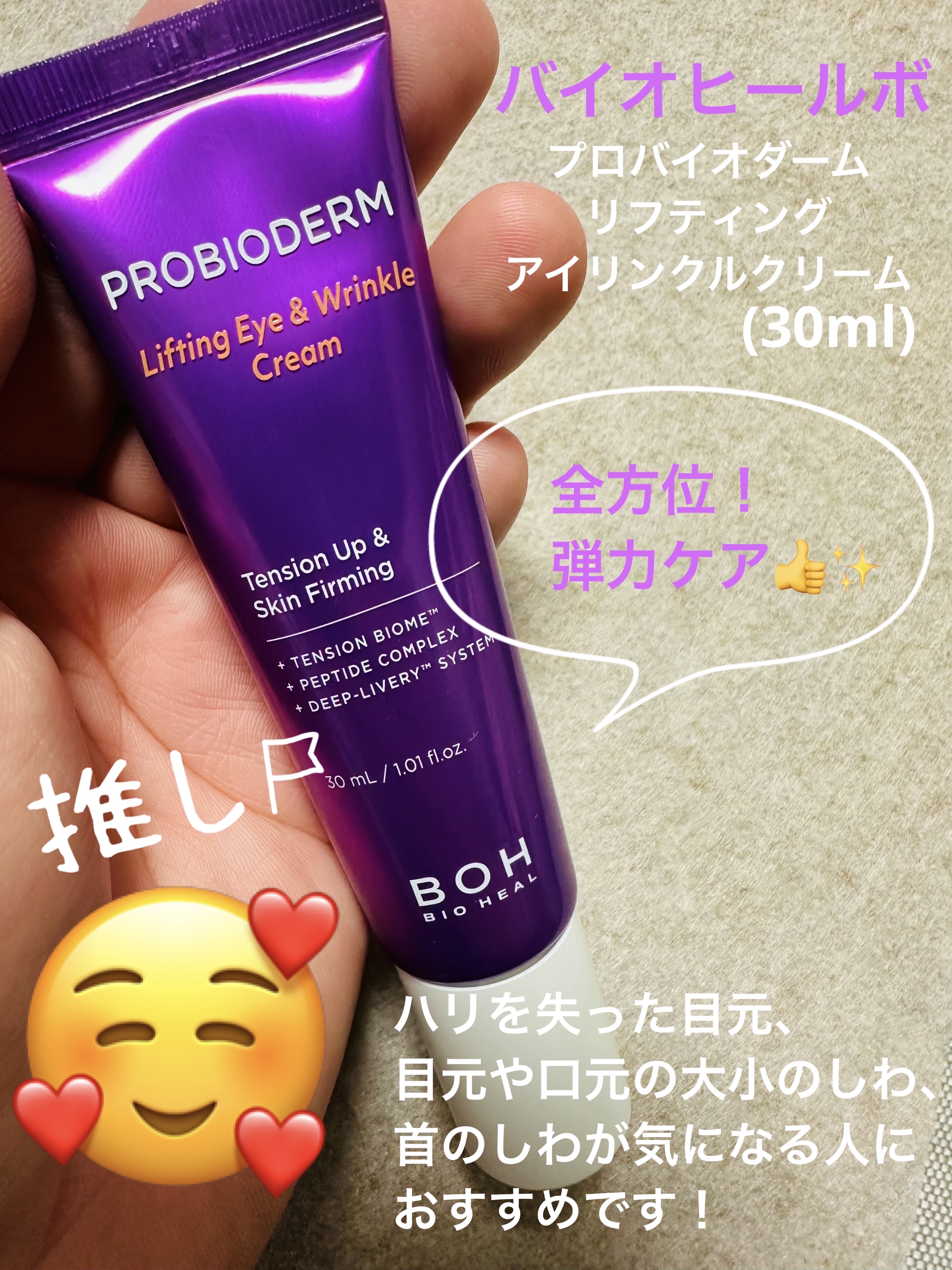 プロバイオダーム リフティング アイリンクルクリーム/BIOHEAL BOH/アイケア・アイクリームを使ったクチコミ（1枚目）