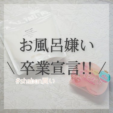 ☁️購入品紹介☁️

⚘.。無印良品　薬用入浴剤 ミルクの香り　　¥490(税込)

⚘.。ペリカン石鹸　恋するおしり　　　　　¥660(税込)


いきなりなんですけどお風呂ってめんどくさくないですか