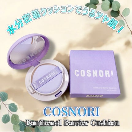 パンテノールバリアクッション/COSNORI/クッションファンデーションを使ったクチコミ(1枚目)